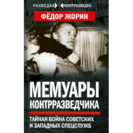 Мемуары, биографии военных деятелей, книга Мемуары контрразведчика. Тайная война советских и западных спецслужб заказать
