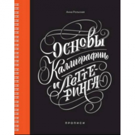 Живопись. Теория и техника, книга Основы каллиграфии и леттеринга. Прописи заказать