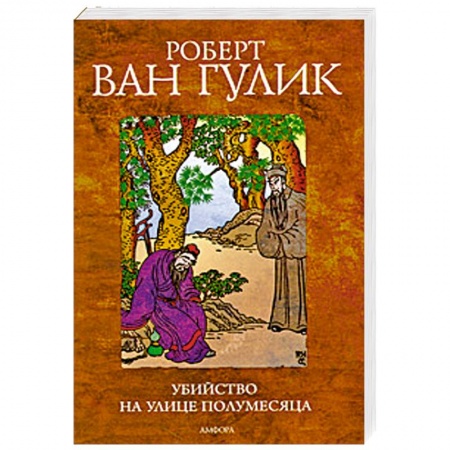 Книги, книга Убийство на улице полумесяца заказать