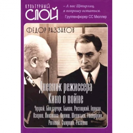 Кино. Киноискусство, книга Дневники режиссера. Кино о войне. Чухрай, Бондарчук, Быков, Ростоцкий, Герман, Озеров, Лиознова заказать