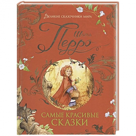 Сказки зарубежных писателей, книга Самые красивые сказки заказать