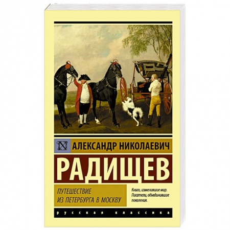 Русская современная проза, книга Путешествие из Петербурга в Москву заказать
