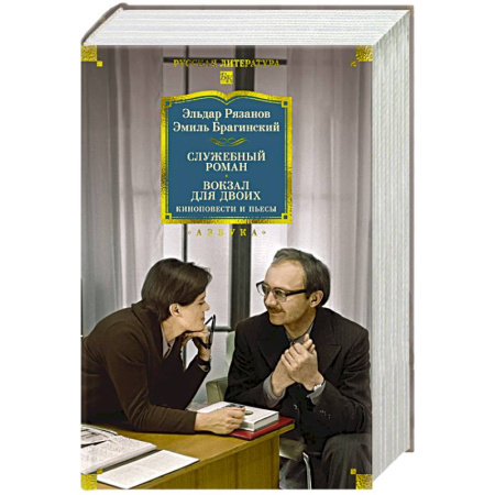 Русская классика, книга Служебный роман. Вокзал для двоих. Киноповести и пьесы заказать