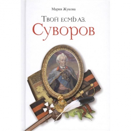 Жития русских святых, жизнеописания церковных деятелей, книга Твой есмь Аз. Суворов заказать