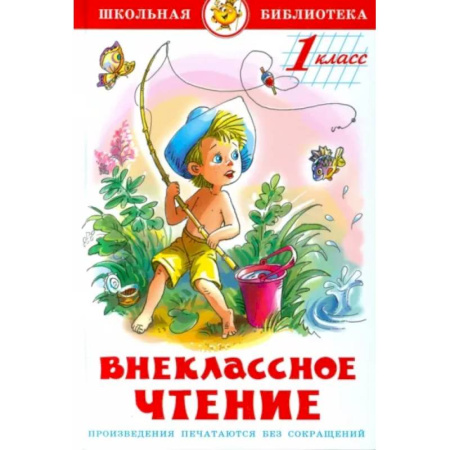 Сборники произведений и хрестоматии для детей, книга Внеклассное чтение для 1 класса заказать
