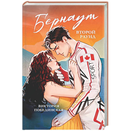 Отечественный любовный роман, книга Бернаут. Второй раунд заказать