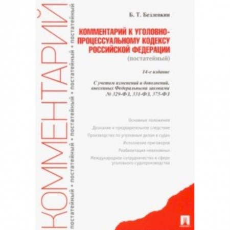 Нормативные правовые акты, книга Комментарий к Уголовно-процессуальному кодексу Российской Федерации (постатейный) заказать
