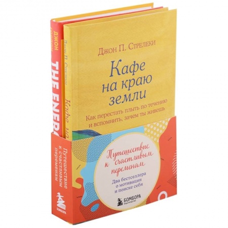 Психология, книга Путешествие к счастливым переменам. Два бестселлера о мотивации и поиске себя (комплект) заказать