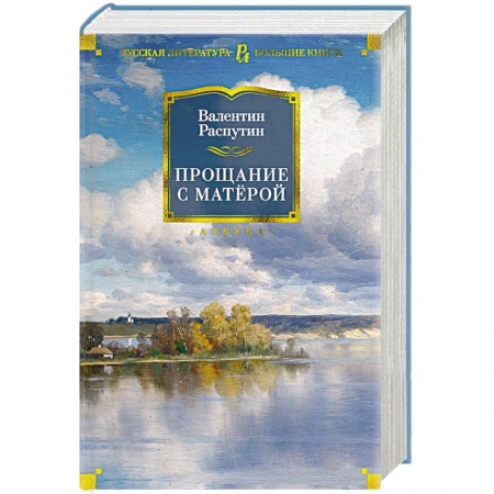 Русская современная проза, книга Прощание с Матерой заказать