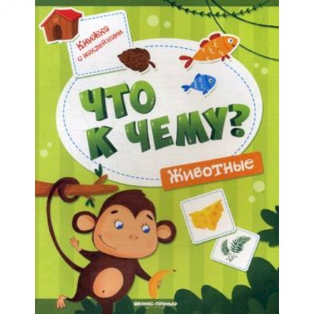 Знакомство с миром, развитие малыша, книга Животные. Книжка с наклейками заказать