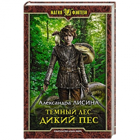 Русское фэнтези, книга Темный лес. Дикий пес заказать
