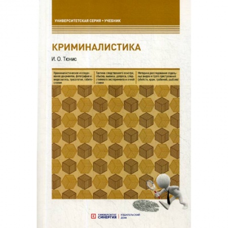 Право. Юридические науки, книга Криминалистика заказать