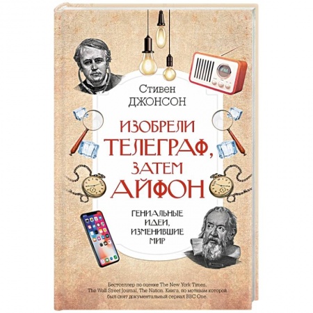 Астрономия, книга Изобрели телеграф, затем айфон. Гениальные идеи, изменившие мир заказать