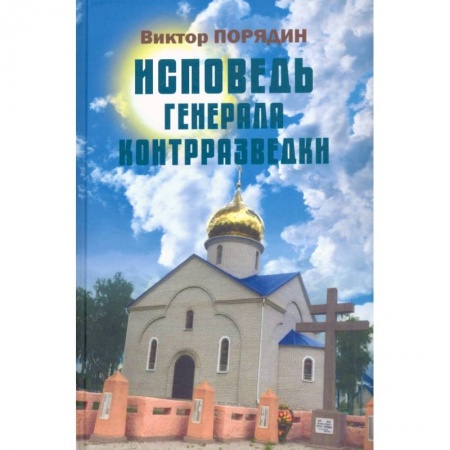 История, книга Исповедь генерала контрразведки заказать