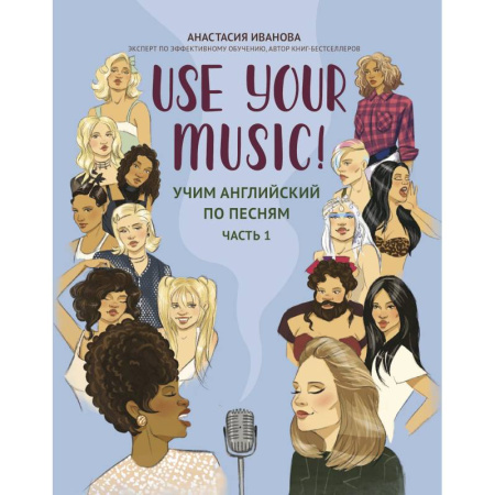 Чтение на английском языке, книга Use Your Music!: учим английский по песням: часть 1 заказать