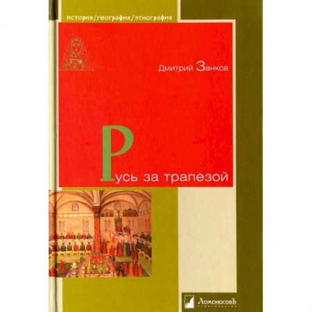 От Руси до России, книга Русь за трапезой заказать