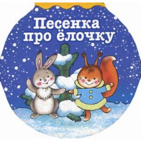 Стихи и загадки для малышей, книга Песенка про елочку заказать