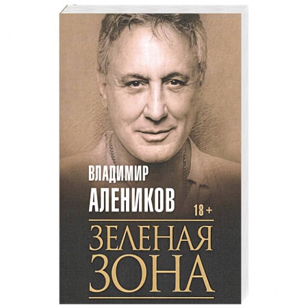 Классика отечественного детектива, книга Зеленая зона. Алеников В.М. заказать