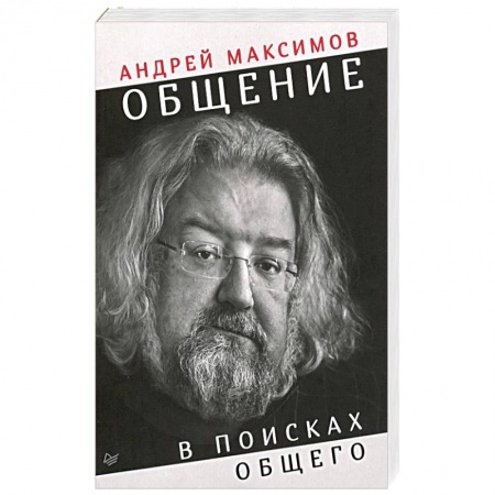 Классики психологии, книга Общение: в поисках общего заказать