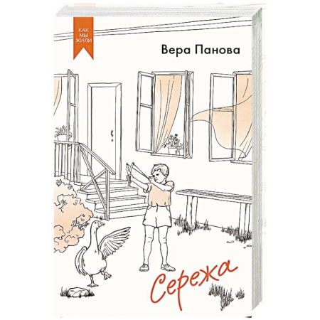Русская современная проза, книга Сережа. Сборник заказать