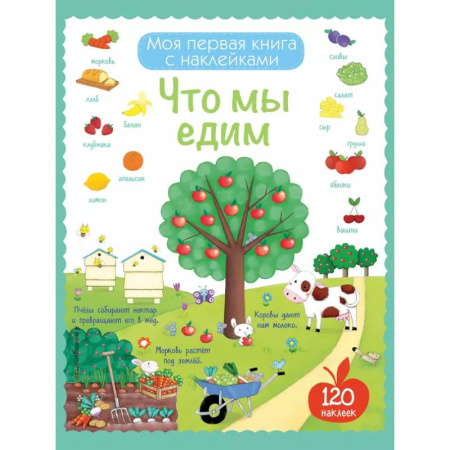 Книжки с наклейками, книга Что мы едим (с наклейками) заказать