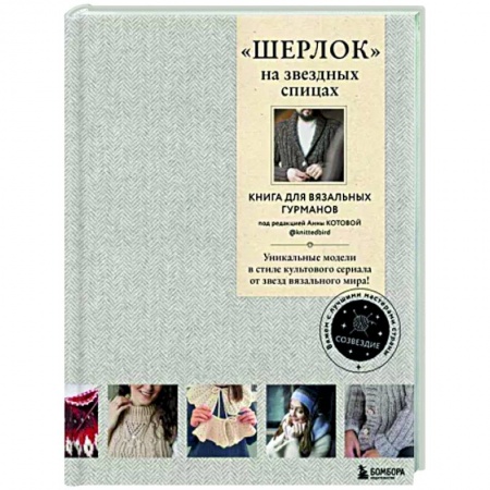 Вязание, книга 'Шерлок' на звездных спицах. Книга для вязальных гурманов заказать