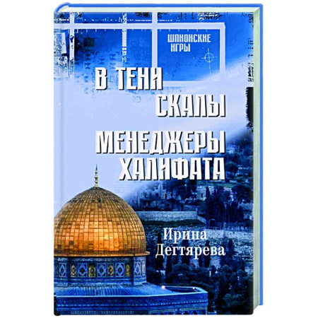 Отечественный женский детектив, книга В тени скалы. Менеджеры халифата заказать