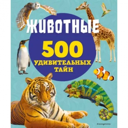 Животный и растительный мир, книга Животные заказать
