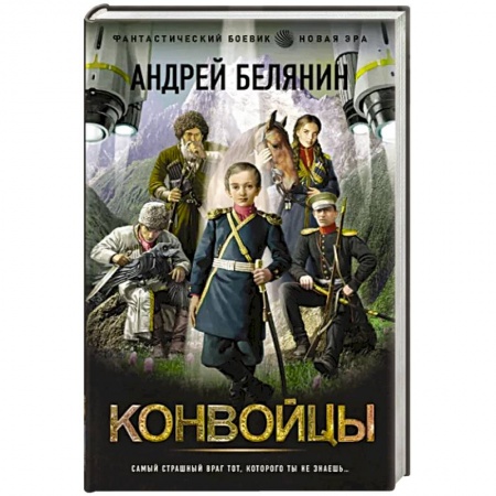 Боевая фантастика, книга Конвойцы заказать