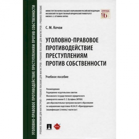 Уголовное и уголовно-процессуальное право, книга Уголовно-правовое противодействие преступлениям против собственности заказать