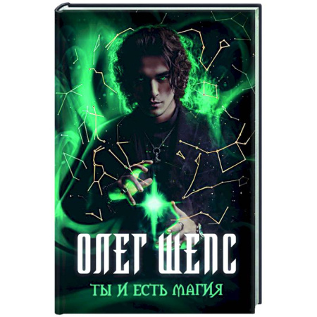 Парапсихология, книга Ты и есть магия заказать