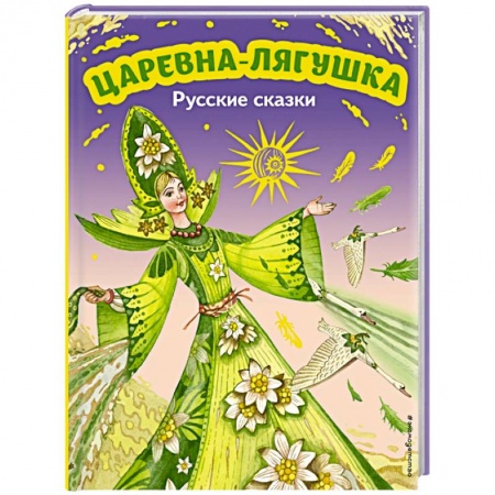 Русские народные сказки, книга Царевна-лягушка. Русские сказки заказать