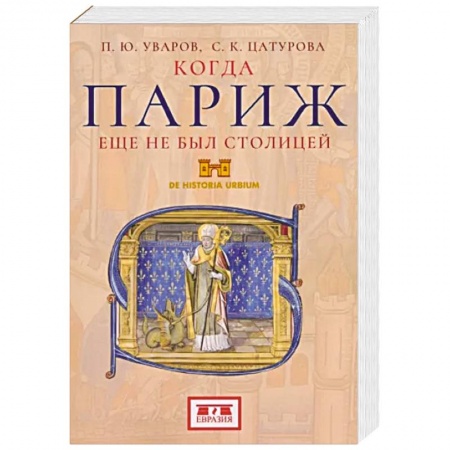 История городов, книга Когда Париж еще не был столицей заказать