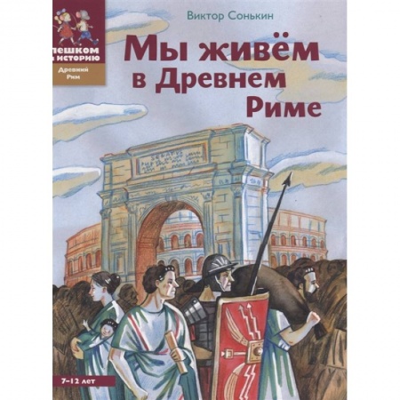 Всемирная история, книга Мы живем в Древнем Риме заказать