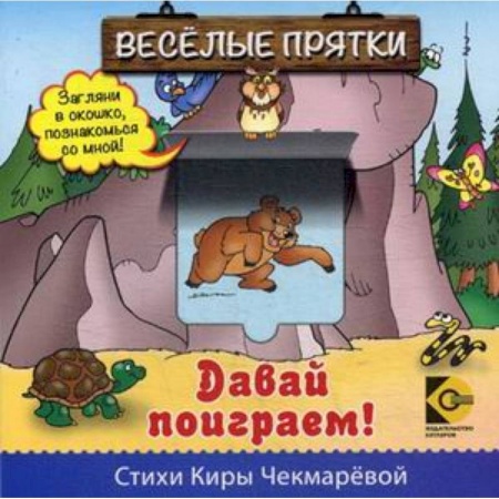 Загадки. Скороговорки. Считалки, книга Веселые прятки. Давай поиграем. заказать