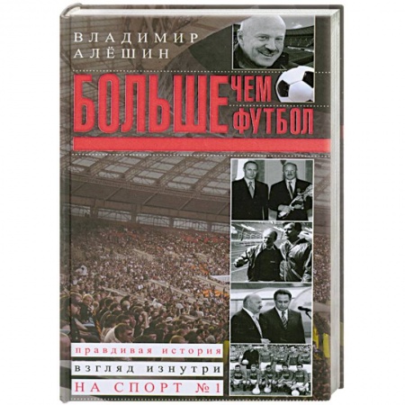 Книги, книга Больше, чем футбол заказать