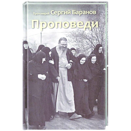 Духовная литература, книга Проповеди заказать