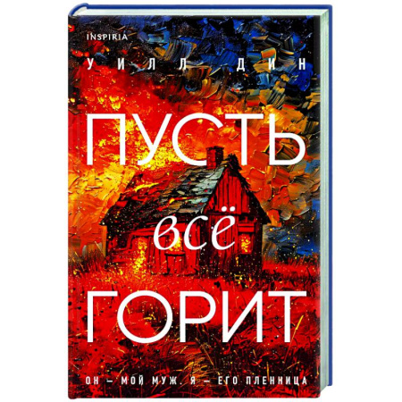 Зарубежный детектив, книга Пусть все горит заказать