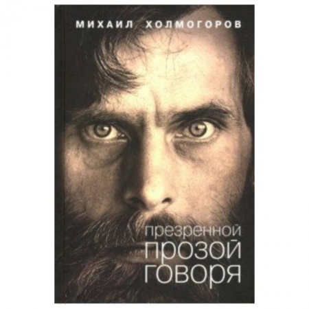 Русская современная проза, книга Презренной прозой говоря заказать