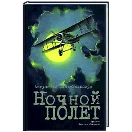 Зарубежная классика, книга Ночной полет заказать
