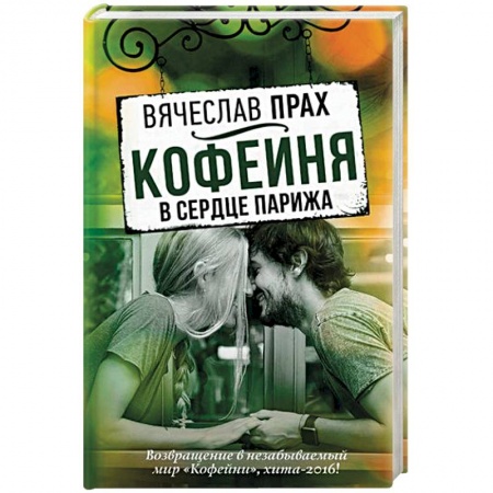 Отечественный любовный роман, книга Кофейня в сердце Парижа заказать