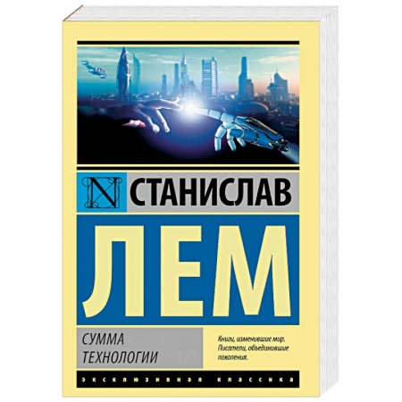 Классическая зарубежная фантастика, книга Сумма технологии заказать