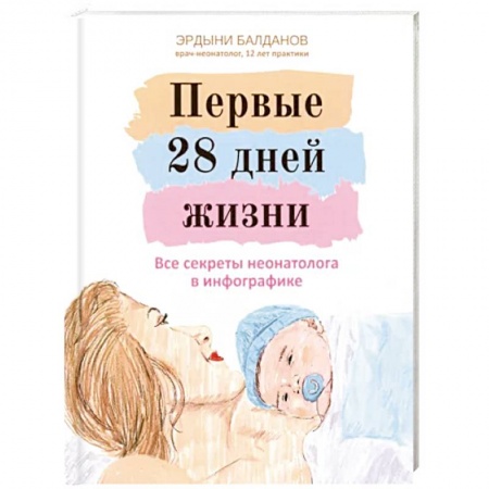 Молодым родителям. Ваш малыш, книга Первые 28 дней жизни. Все секреты неонатолога в инфографике заказать