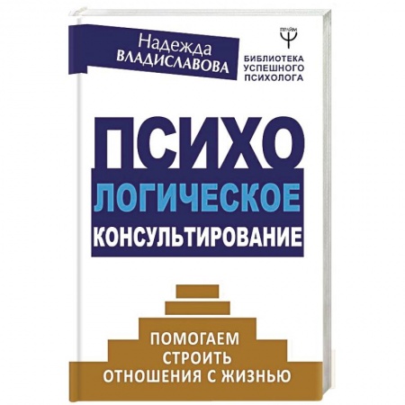 Психология, книга Психологическое консультирование. Помогаем строить отношения с жизнью заказать