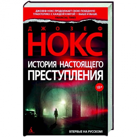 Классика зарубежного детектива, книга История настоящего преступления заказать