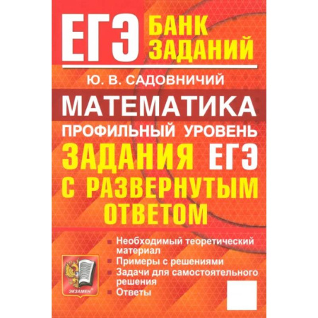 Математика. Алгебра. Геометрия, книга ЕГЭ. Математика. Профильный уровень. Задания с развернутым ответом заказать
