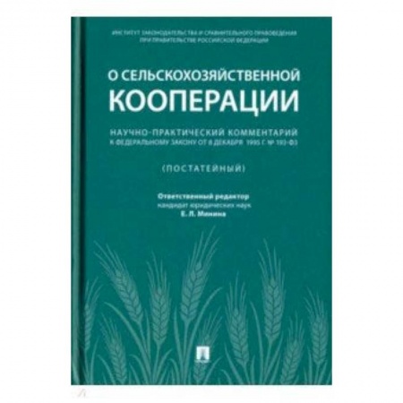 Право. Юридические науки, книга Научно-практический комментарий к Федеральному закону от 8 декабря 1995 г. № 193-ФЗ 'О сельскохоз. заказать