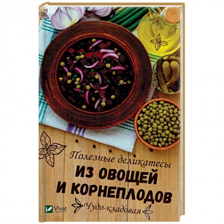 Консервирование, книга Чудо-кладовая. Полезные деликатесы из овощей и корнеплодов заказать