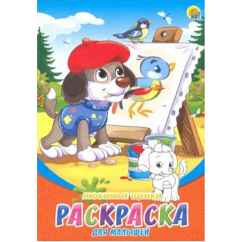 Раскраска А5, 8 листов 'Любимые щенки' (Р-6315) Раскраска А5, 8 листов 'Любимые щенки' (Р-6315)