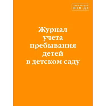 Журнал учета пребывания детей в детском саду Журнал учета пребывания детей в детском саду